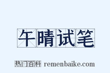 午晴试笔是什么意思的图片